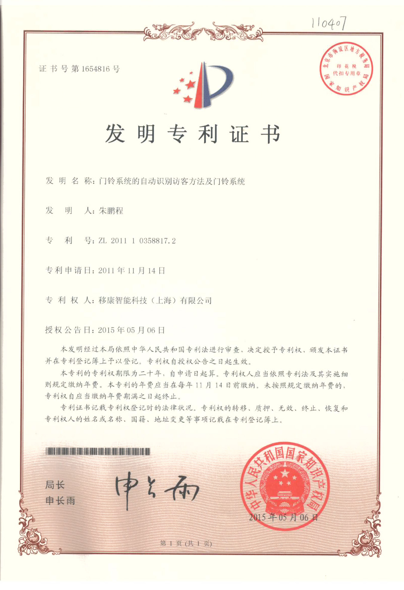 【發(fā)明專利】門鈴系統(tǒng)的自動識別訪客方法及門鈴系統(tǒng)