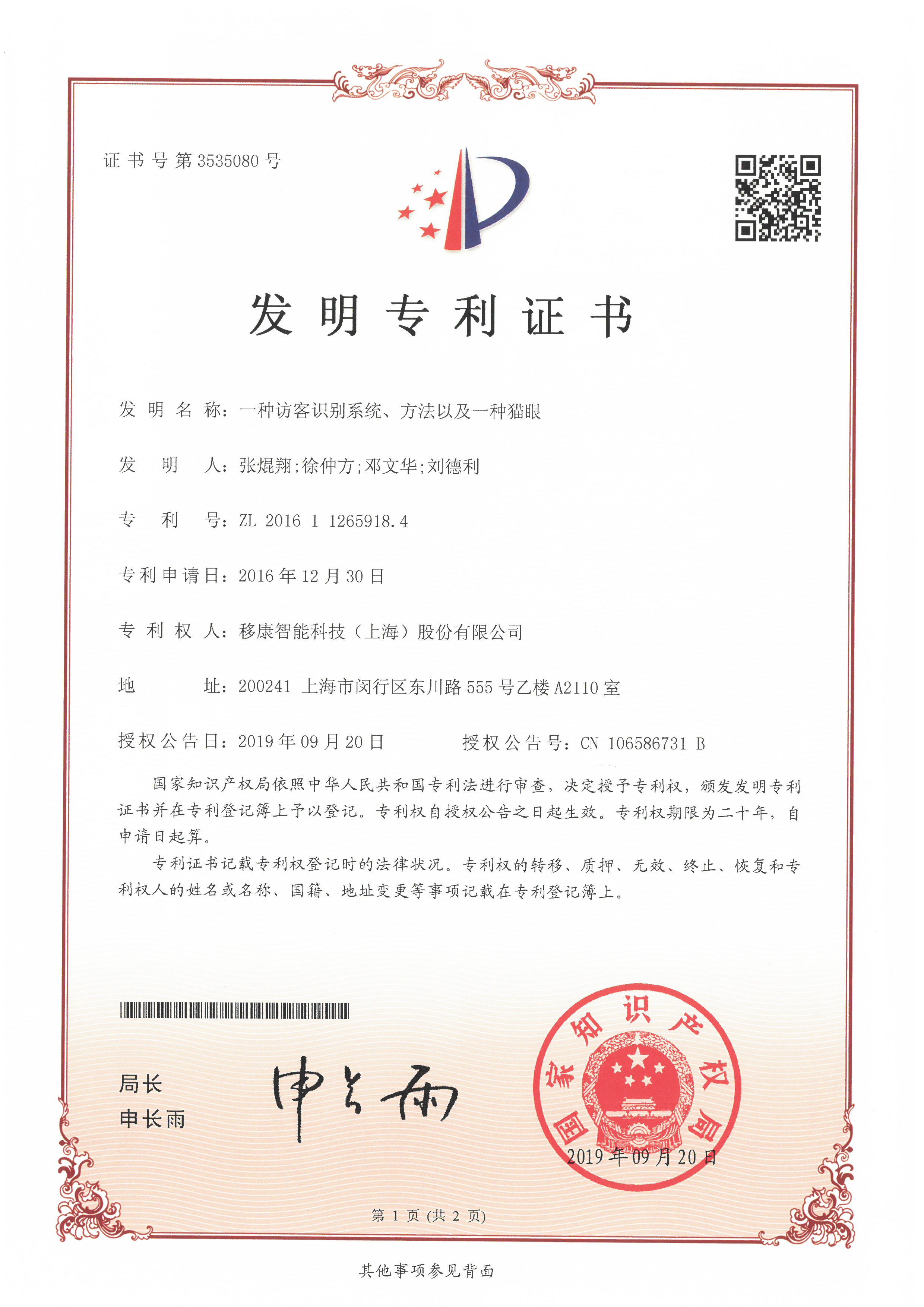 【發(fā)明專利】一種訪客識別系統(tǒng)、方法以及一種貓眼